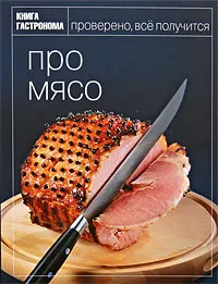 Обложка книги Про мясо, Мосолова Ирина