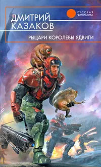 Обложка книги Рыцари королевы Ядвиги, Дмитрий Казаков