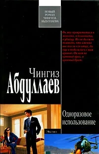 Обложка книги Одноразовое использование, Абдуллаев Ч.А.