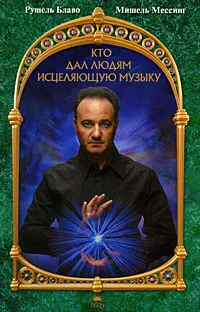 Обложка книги Кто дал людям исцеляющую музыку (+ CD), Рушель Блаво, Мишель Мессинг
