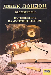 Обложка книги Джек Лондон. Собрание сочинений. Том 5. Белый Клык. Путешествие на 