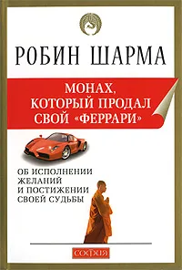 Обложка книги Монах, который продал свой 