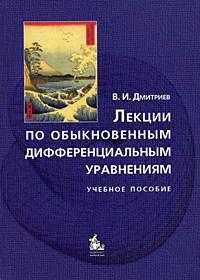 Обложка книги Лекции по обыкновенным дифференциальным уравнениям, В. И. Дмитриев
