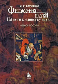 Обложка книги Философия науки. На пути к единству науки, В. Г. Борзенков