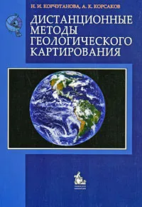 Обложка книги Дистанционные методы геологического картирования, Н. И. Корчуганова, А. К. Корсаков