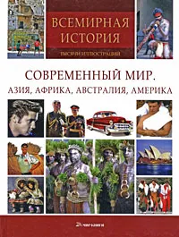 Обложка книги Современный мир. Азия, Африка, Австралия, Америка, Klaus Berndl,Markus Hattstein,Arthur Knebel,Hermann-Josef Udelhoven