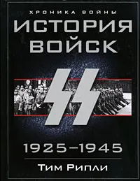 Обложка книги История войск СС. 1925-1945, Тим Рипли