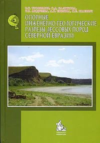 Обложка книги Опорные инженерно-геологические разрезы лессовых пород Северной Евразии, В. Т. Трофимов, С. Д. Балыкова, Т. В. Андреева, А. В. Ершова, Я. Е. Шаевич