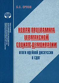 Обложка книги Новая программа германской социал-демократии. Итоги идейной дискуссии в СДПГ, Б. С. Орлов