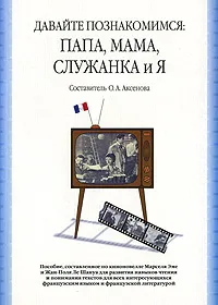 Обложка книги Давайте познакомимся. Папа, Мама, Служанка и Я, Составитель О. А. Аксенова