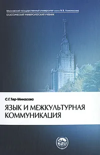 Обложка книги Язык и межкультурная коммуникация, С. Г. Тер-Минасова