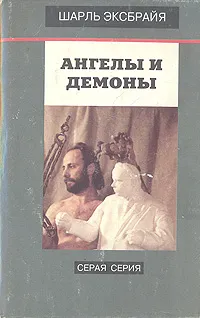 Обложка книги Ангелы и Демоны, Шарль Эксбрайя