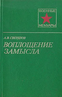 Обложка книги Воплощение замысла, А. В. Свердлов