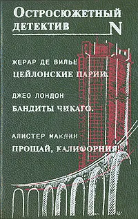 Обложка книги Цейлонские парии. Бандиты Чикаго. Прощай, Калифорния!, Жерар де Вилье. Джео Лондон. Алистер Маклин