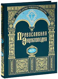Обложка книги Православная энциклопедия. Том 14. Даниил-Димитрий, 