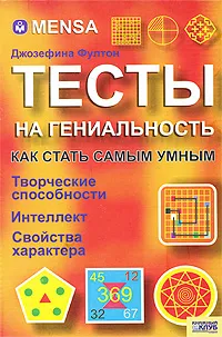 Обложка книги MENSA. Тесты на гениальность, Джозефина Фултон