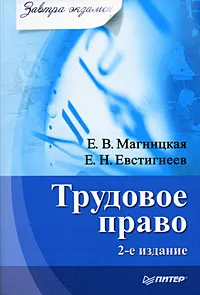 Обложка книги Трудовое право, Е. В. Магницкая, Е. Н. Евстигнеев