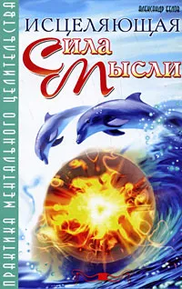 Обложка книги Исцеляющая сила мысли. Практика ментального целительства, Александр Белов