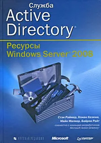Обложка книги Служба Active Directory. Ресурсы Windows Server 2008, Стэн Раймер, Конан Кезема, Майк Малкер, Байрон Райт