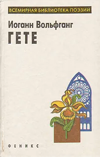 Обложка книги И. В. Гете. Избранное, И. В. Гете