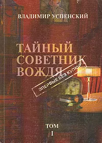 Обложка книги Тайный советник вождя. В пяти томах. Том 1, Владимир Успенский