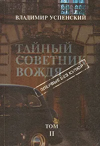 Обложка книги Тайный советник вождя. В пяти томах. Том 2, Владимир Успенский