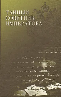 Обложка книги Тайный советник императора, Крылов. В. М., Малеванов Н. А., Травин В. И.