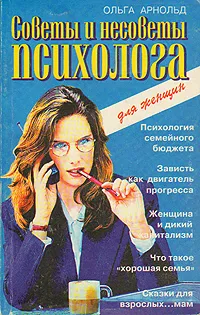 Обложка книги Советы и несоветы  психолога, Ольга Арнольд