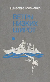 Обложка книги Ветры низких широт, Вячеслав Марченко