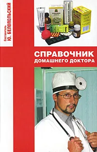 Обложка книги Справочник домашнего доктора, Составитель Ю. Белопольский