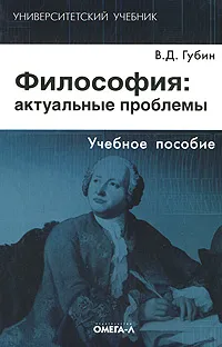 Обложка книги Философия. Актуальные проблемы, В. Д. Губин