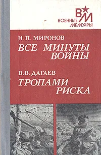 Обложка книги Все минуты войны. Тропами риска, Миронов Иван Петрович, Дагаев Владимир Васильевич