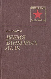 Обложка книги Время танковых атак, В. С. Архипов
