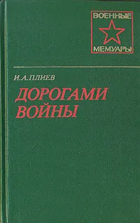 Обложка книги Дорогами войны, Плиев Исса Александрович