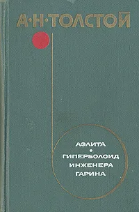 Обложка книги Аэлита. Гиперболоид инженера Гарина, А. Н. Толстой