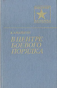 Обложка книги В центре боевого порядка, К. А. Малыгин