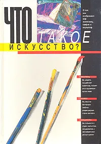 Обложка книги Что такое искусство?, В. В. Алексеева