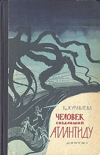 Обложка книги Человек, создавший Атлантиду, В. Журавлева