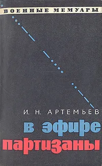 Обложка книги В эфире партизаны, И. Н. Артемьев