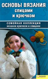 Обложка книги Основы вязания спицами и крючком, Т. Б. Чижик