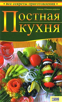 Обложка книги Постная кухня, Ханна Шимандерска