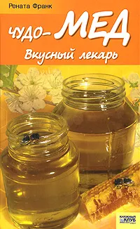 Обложка книги Чудо-мед. Вкусный лекарь, Рената Франк