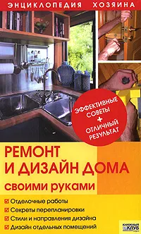 Обложка книги Ремонт и дизайн дома своими руками, Татьяна Барышникова