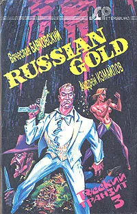 Обложка книги Russian gold. Русский транзит-3, Вячеслав Барковский, Андрей Измайлов