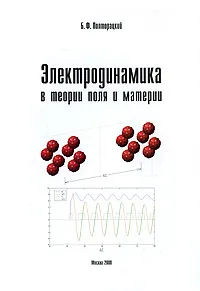 Обложка книги Электродинамика в теории поля и материи, Б. Ф. Полторацкий