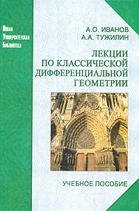 Обложка книги Лекции по классической дифференциальной геометрии, А. О. Иванов, А. А. Тужилин