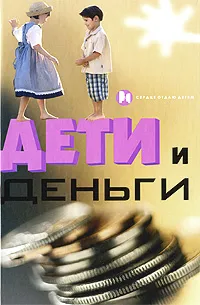 Обложка книги Дети и деньги, Е. В. Мастюгина, Г. В. Милосердова