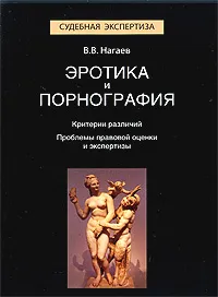 Обложка книги Эротика и порнография. Критерии различий. Проблемы правовой оценки и экспертизы, В. В. Нагаев