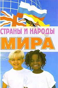Обложка книги Страны и народы мира, В. Гарин,В. Лисюченко
