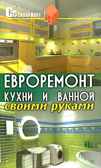 Обложка книги Евроремонт кухни и ванной своими руками, В. И. Руденко